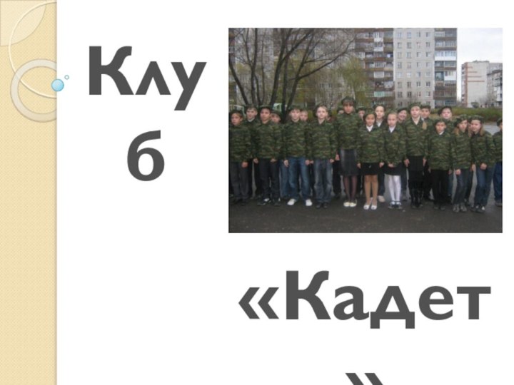 «Кадет»Клуб