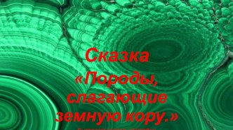 Презентация урок географии 6 класс Минералы и горные породы