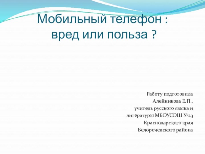 Мобильный телефон :  вред или польза ?Работу подготовила Алейникова Е.П.,учитель русского