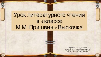 Презентация по литературному чтению на тему М.М. Пришвин Выскочка