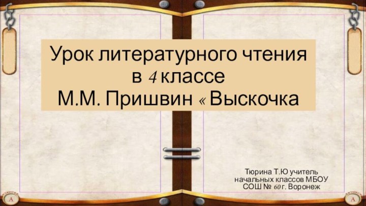 Урок литературного чтения в 4 классе  М.М. Пришвин « ВыскочкаТюрина Т.Ю