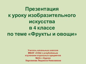 Презентация по изо на тему Овощи и фрукты