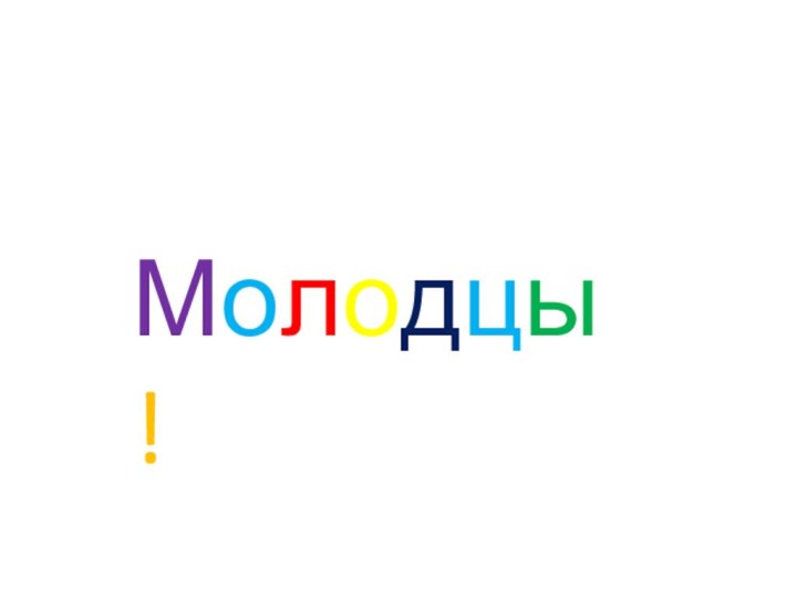 Молодцы!