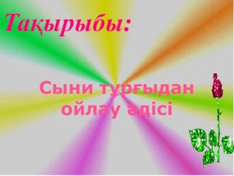 Презентация  Сыни тұрғысынан ойлау әдісі