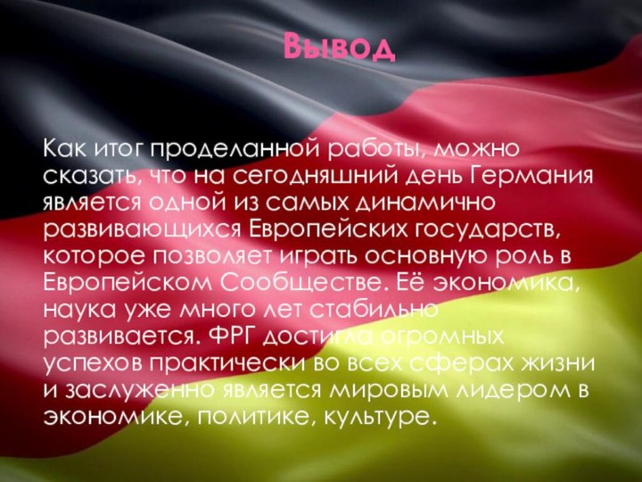 Вывод Как итог проделанной работы, можно сказать, что на сегодняшний день Германия