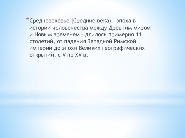 Средневековье (Средние века) – эпоха в истории человечества между Древним миром и