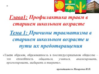 Причины травматизма в старшем школьном возрасте и пути их предотвращения