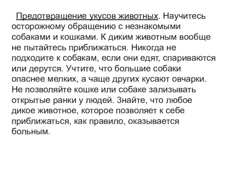 Предотвращение укусов животных. Научитесь осторожному обращению с незнакомыми собаками и кошками. К