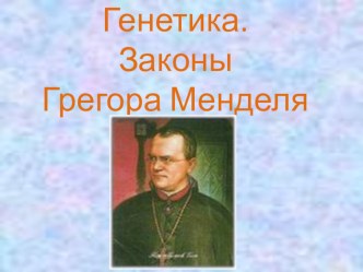 Презентация по биологии на тему Генетика