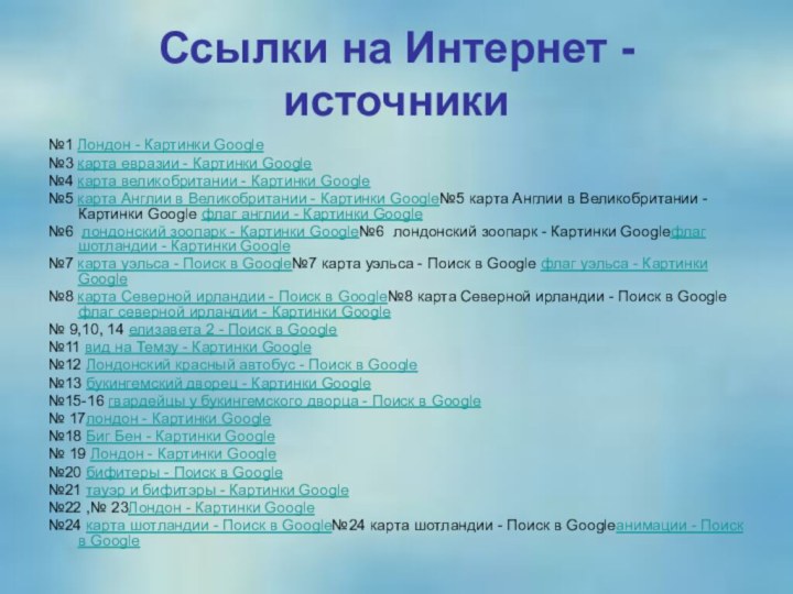 Ссылки на Интернет - источники №1 Лондон - Картинки Google№3 карта евразии