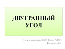 Презентация по математике на тему Двугранный угол