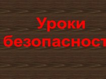 Презентация. Мероприятие для начальных классов. Уроки безопасности.