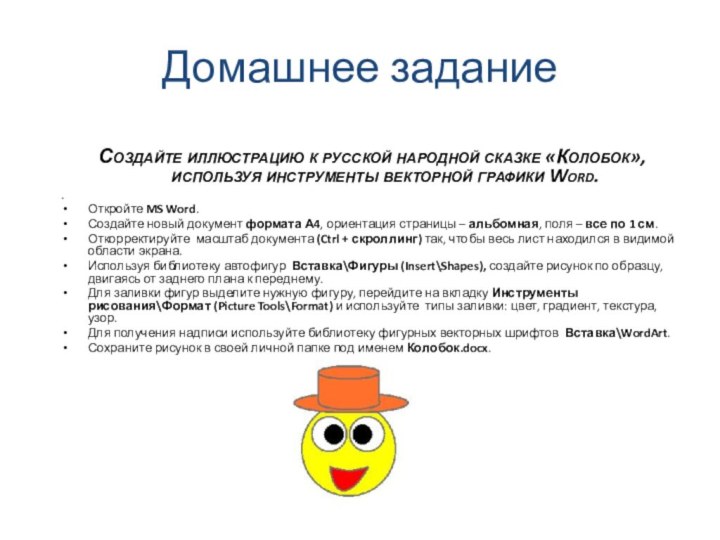 Домашнее задание Создайте иллюстрацию к русской народной сказке «Колобок», используя инструменты векторной