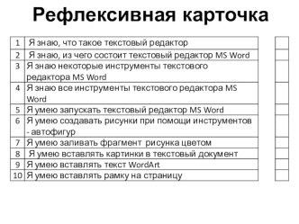 Урок по информатике Виды компьютерной графики. Графика в текстовом документе.