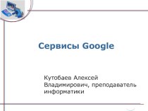 Презентация по теме Сервисы Google