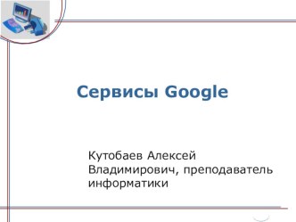 Презентация по теме Сервисы Google