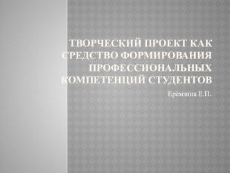 Презентация к выступлению на педагогическом совете Творческий проект