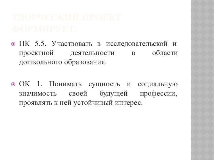 Творческий проект формирует:ПК 5.5. Участвовать в исследовательской и проектной деятельности в области