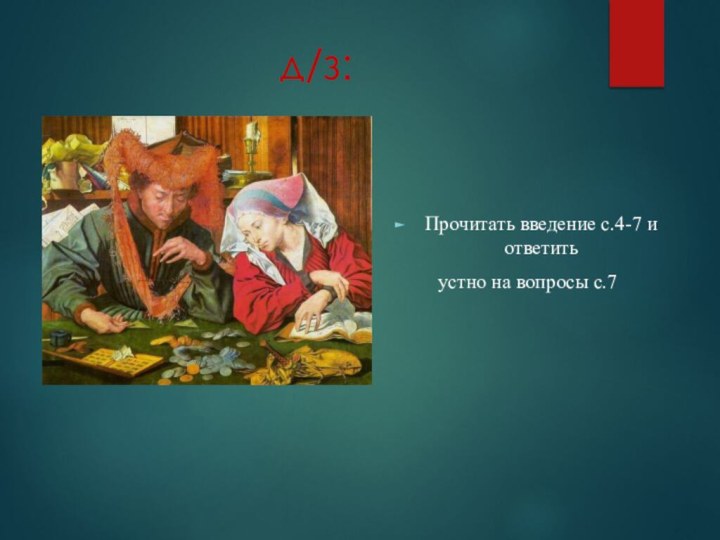 д/з:Прочитать введение с.4-7 и ответить устно на вопросы с.7