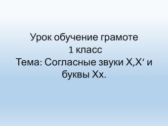 Презентация по обучению грамоте . Тема : Согласные звуки х,х и буквы Х х.