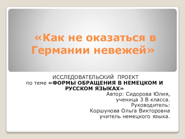 «Как не оказаться в Германии невежей»  ИССЛЕДОВАТЕЛЬСКИЙ ПРОЕКТпо теме «ФОРМЫ