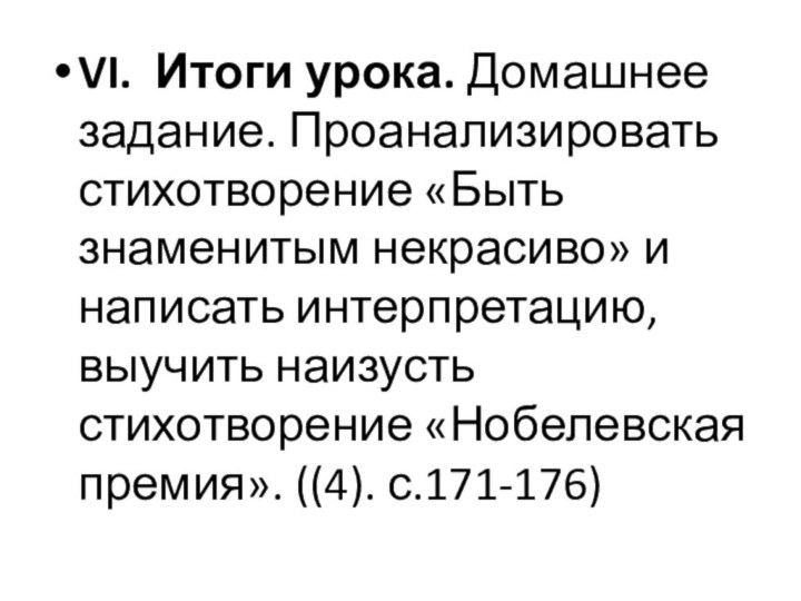 VI.  Итоги урока. Домашнее задание. Проанализировать стихотворение «Быть знаменитым некрасиво» и написать интерпретацию,