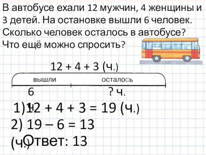 6 ч.? ч.12 + 4 + 3 (ч.)1)12 + 4 + 3