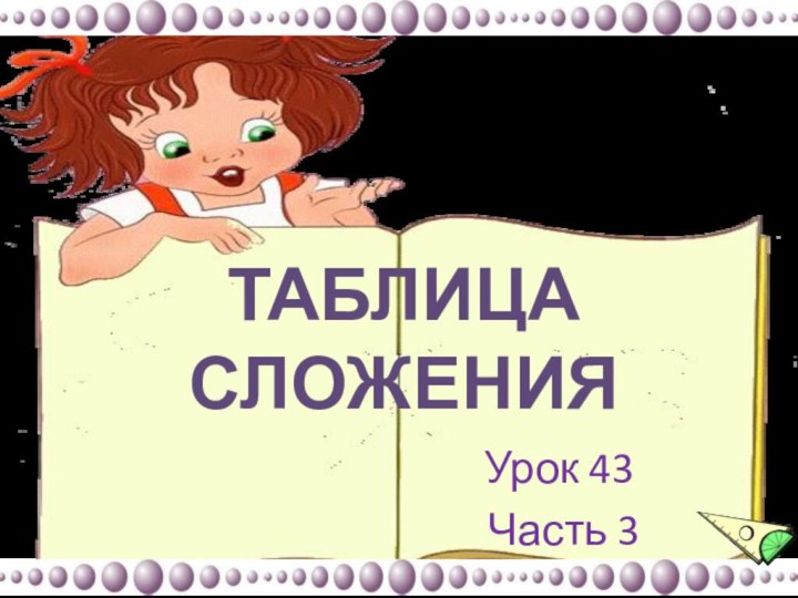 ТАБЛИЦА СЛОЖЕНИЯУрок 43 Часть 3