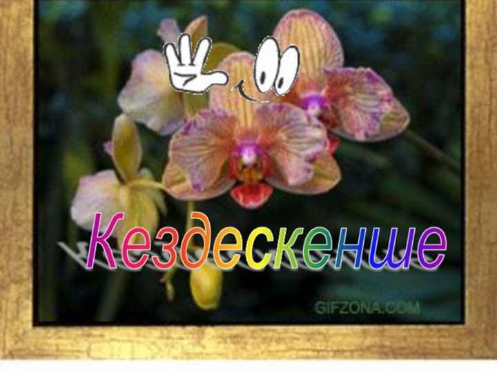 Кездескенше