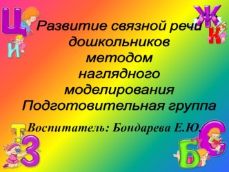 Открытое занятие на тему: Развитие связной речи дошкольников методом наглядного моделирования