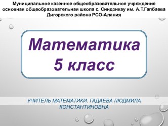 Математика 5 класс. Натуральные числа