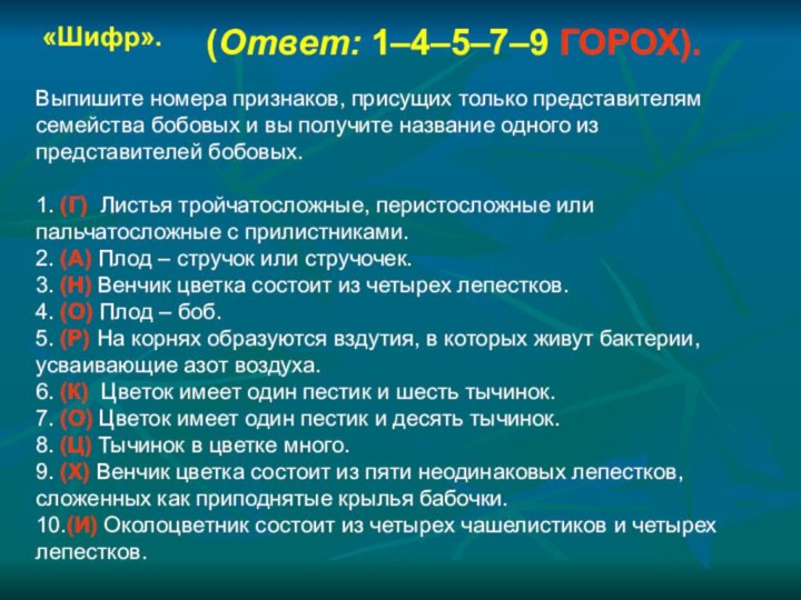 «Шифр». Выпишите номера признаков, присущих только представителям семейства бобовых и вы