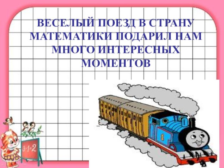 ВЕСЕЛЫЙ ПОЕЗД В СТРАНУ МАТЕМАТИКИ ПОДАРИЛ НАМ МНОГО ИНТЕРЕСНЫХ МОМЕНТОВ