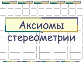 Презентация по геометрии на тему Аксиомы стереометрии(10 класс)