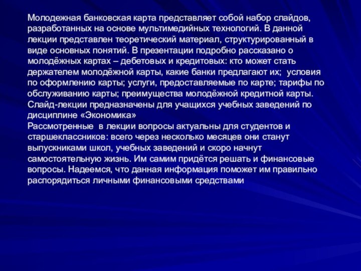 Молодежная банковская карта представляет собой набор слайдов, разработанных на основе мультимедийных технологий.