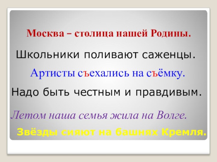 Москва – столица нашей Родины.Школьники поливают саженцы.Артисты съехались на съёмку. Надо быть