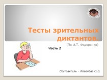 . Презентация по русскому языку (2-4 классы) Зрительные диктанты.