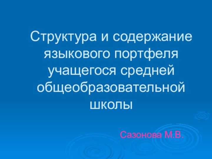 Структура и содержание языкового портфеля учащегося средней общеобразовательной школыСазонова М.В.