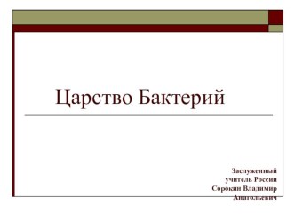 Презентация по биологии на тему Царство Бактерии (5 класс)