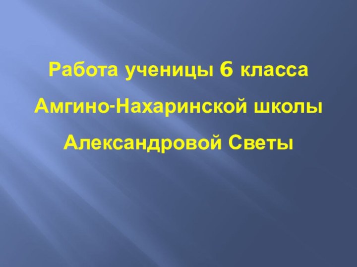 Работа ученицы 6 класса  Амгино-Нахаринской школы Александровой Светы