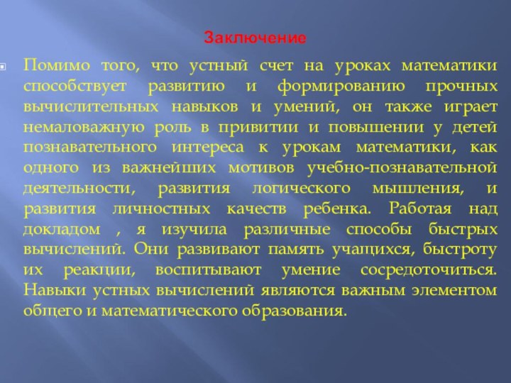 Заключение Помимо того, что устный счет на уроках математики способствует развитию и