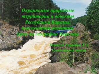 Презентация урока по курсу Моя Карелия по теме Охраняемые природные территории Карелии