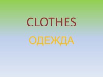 Презентация по английскому языку для 4 класса на тему Одежда