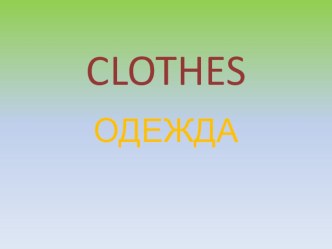 Презентация по английскому языку для 4 класса на тему Одежда