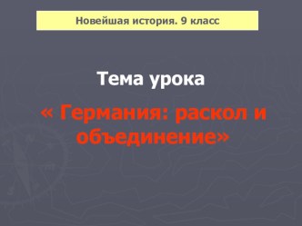 Презентация по истории Раскол и объединение Германии