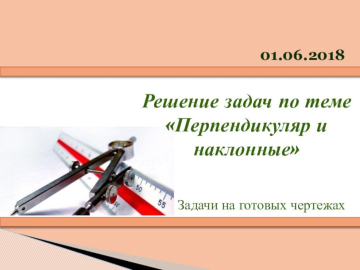 Решение задач по теме «Перпендикуляр и наклонные» Задачи на готовых чертежах