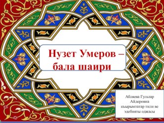 Презентация по крымскотатарскому чтению (4 класс)