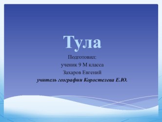 Административный центр Тульской области, городской округ Тула