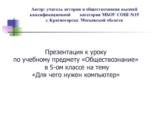 Презентация по обществознанию Для чего нужен компьютер 5 кл