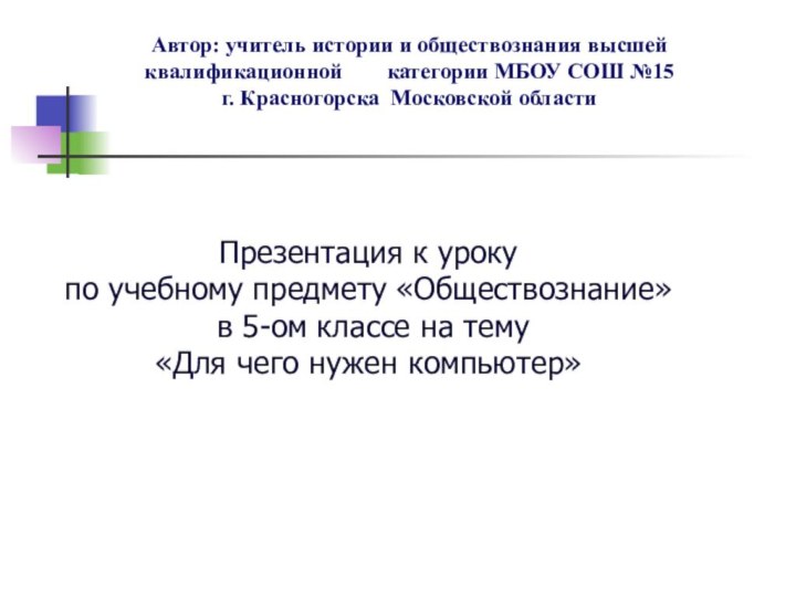 Автор: учитель истории и обществознания высшей квалификационной    категории МБОУ